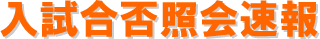 入試合否照会速報