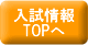 入試情報トップへ戻る