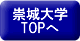 崇城大学トップへ戻る