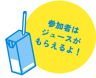参加者はジュースがもらえるよ！