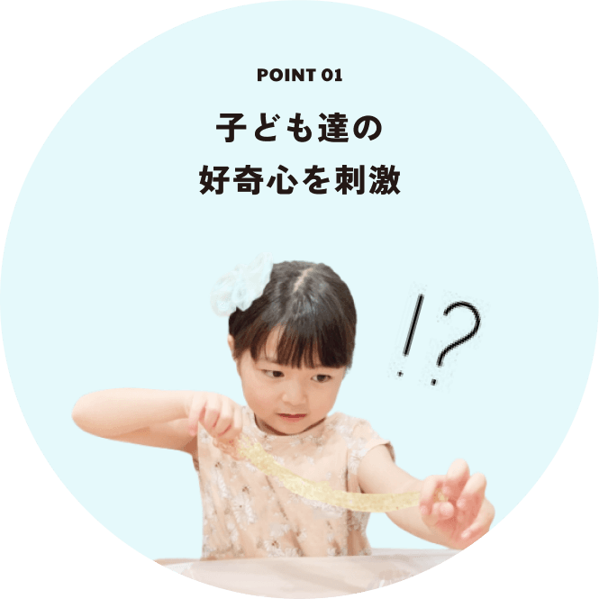 Point1 子供達の好奇心を刺激