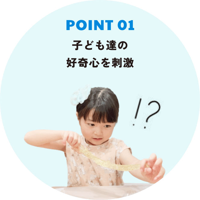 Point1 子ども達の好奇心を刺激