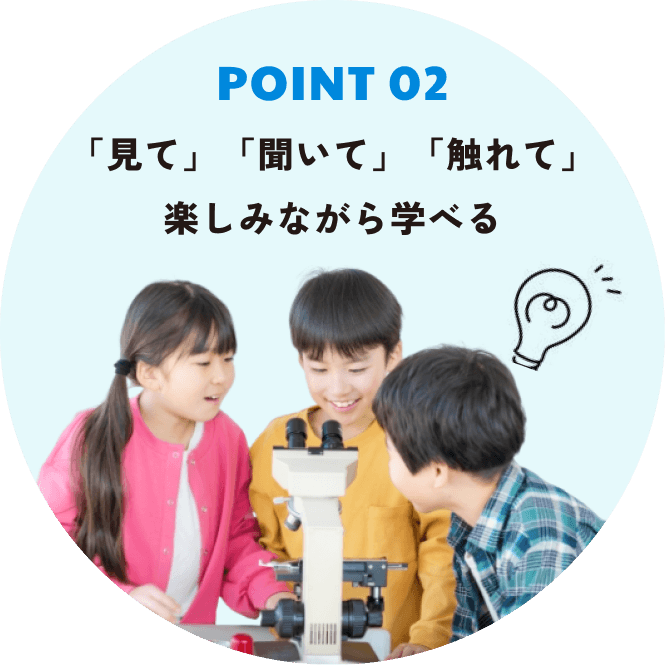 Point2 「見て」「聞いて」「触れて」楽しみながら学べる