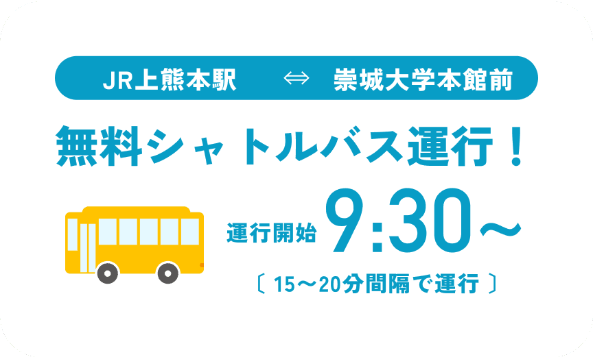 JR上熊本駅、崇城大学本館前間で無料シャトルバス運行！運行開始9時30分（15〜20分間隔で運行）