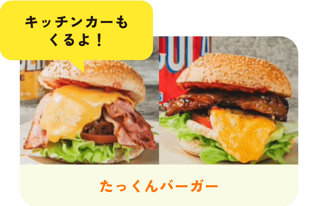 キッチンカーもくるよ！