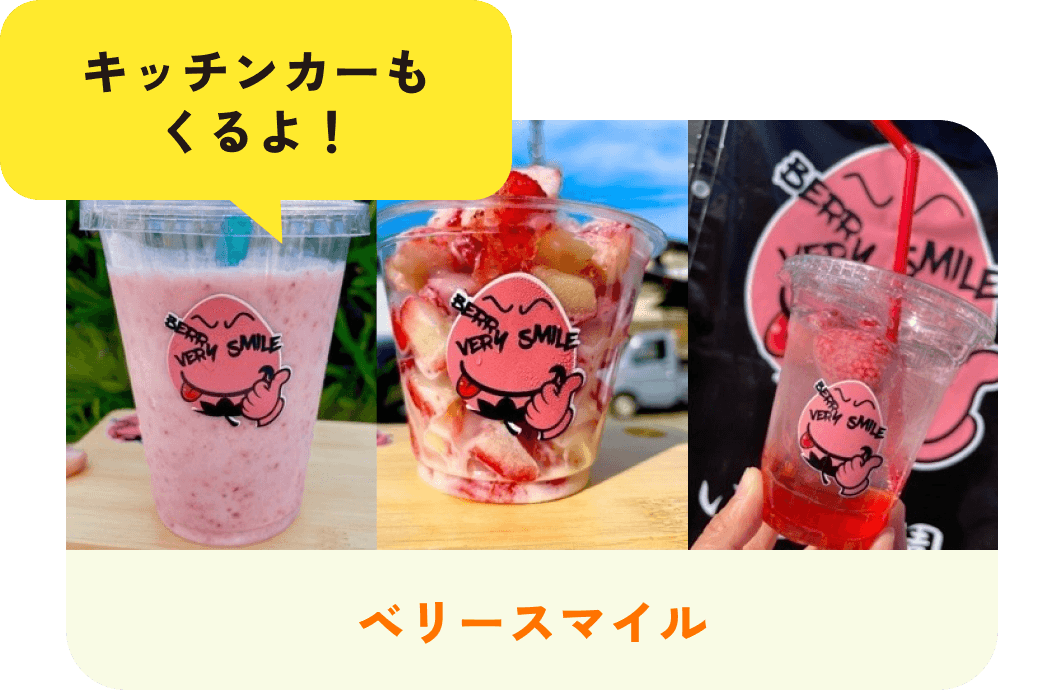 キッチンカーもくるよ！