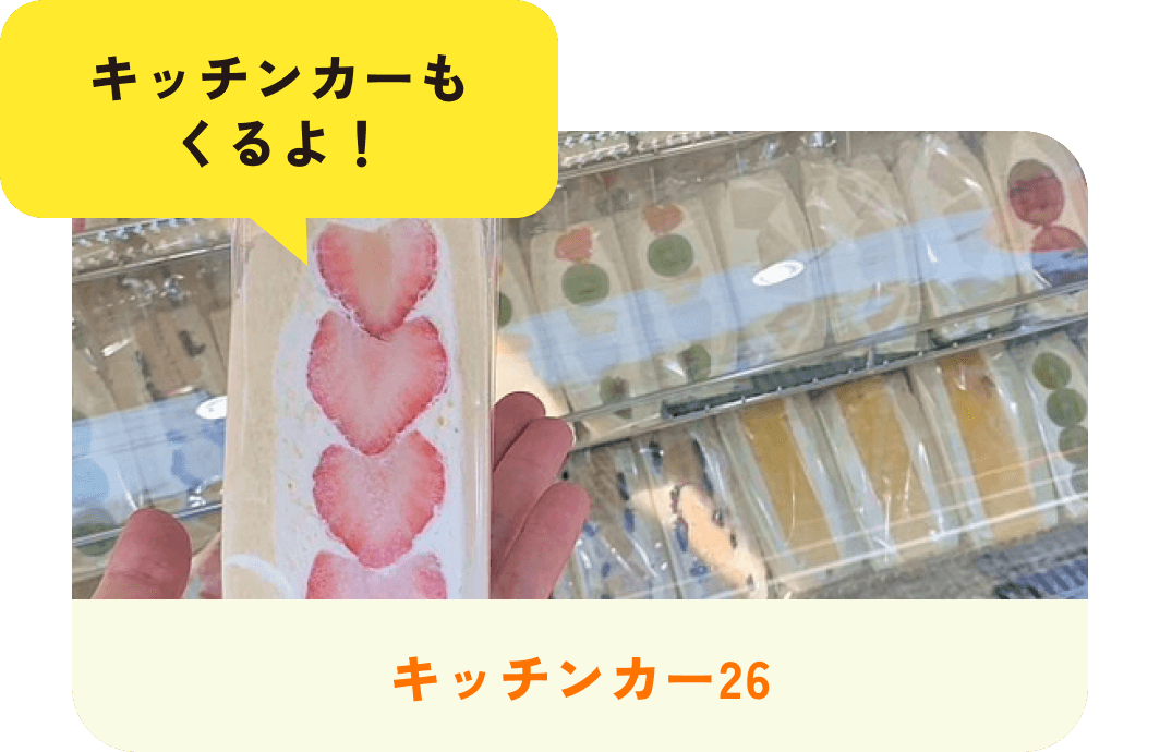 キッチンカーもくるよ！