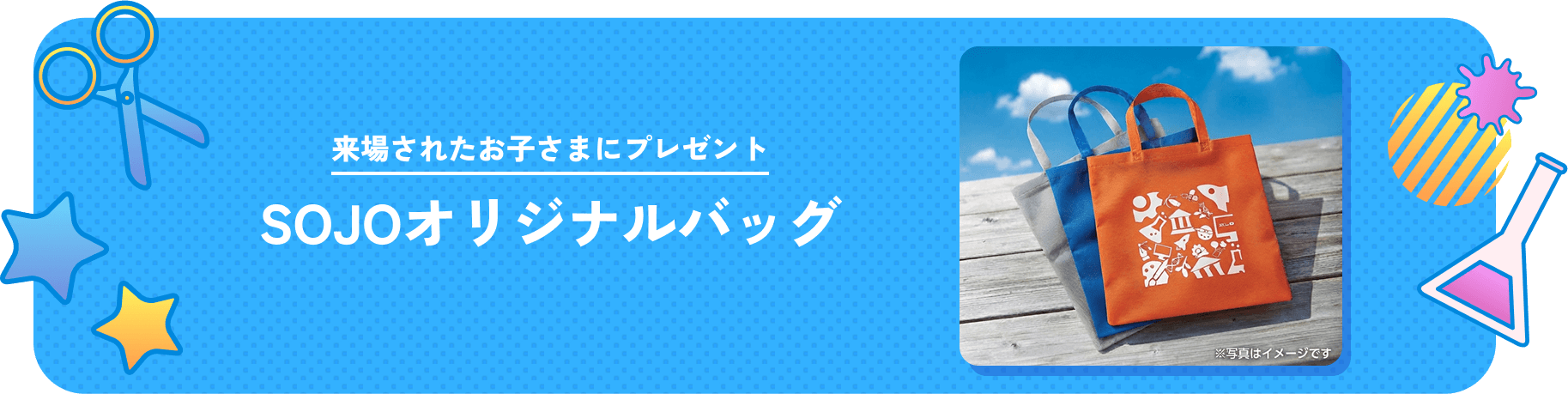 来場されたお子さまにプレゼント SOJOオリジナルバッグ