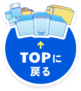 TOPに戻る