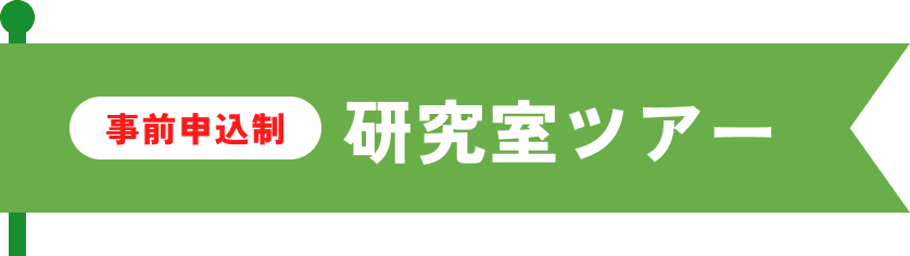 事前申込制 研究室ツアー