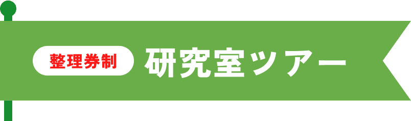 研究室ツアー