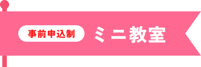 事前申込制 ミニ教室
