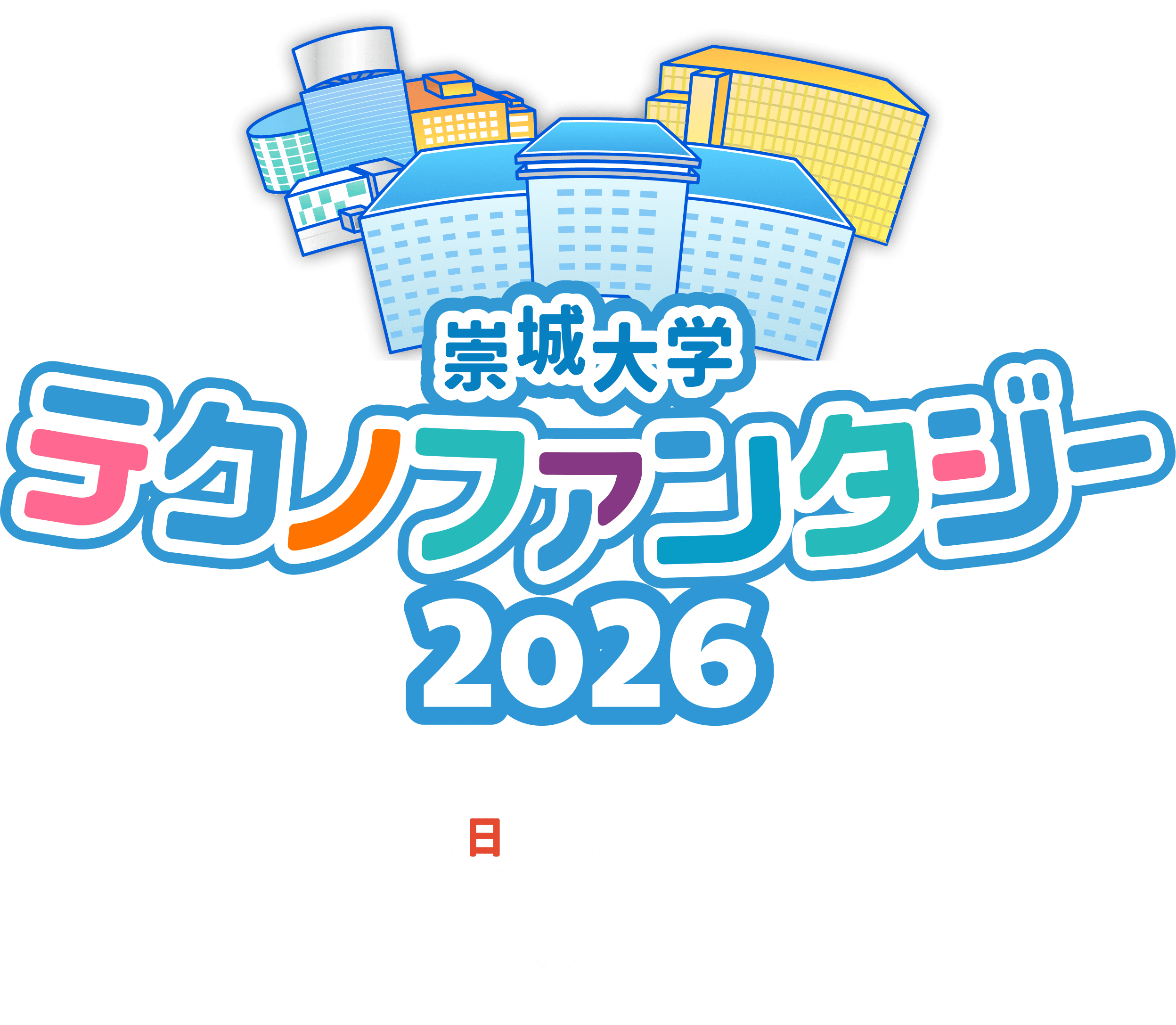 崇城大学テクノファンタジー2026 10月25日（日）10:00～15:00　受付時間 9:45～14:30　会場：崇城大学　対象：小学生以上　※小学校低学年以下（未就学児含む）のお子さまには保護者の同伴をお願いいたします。