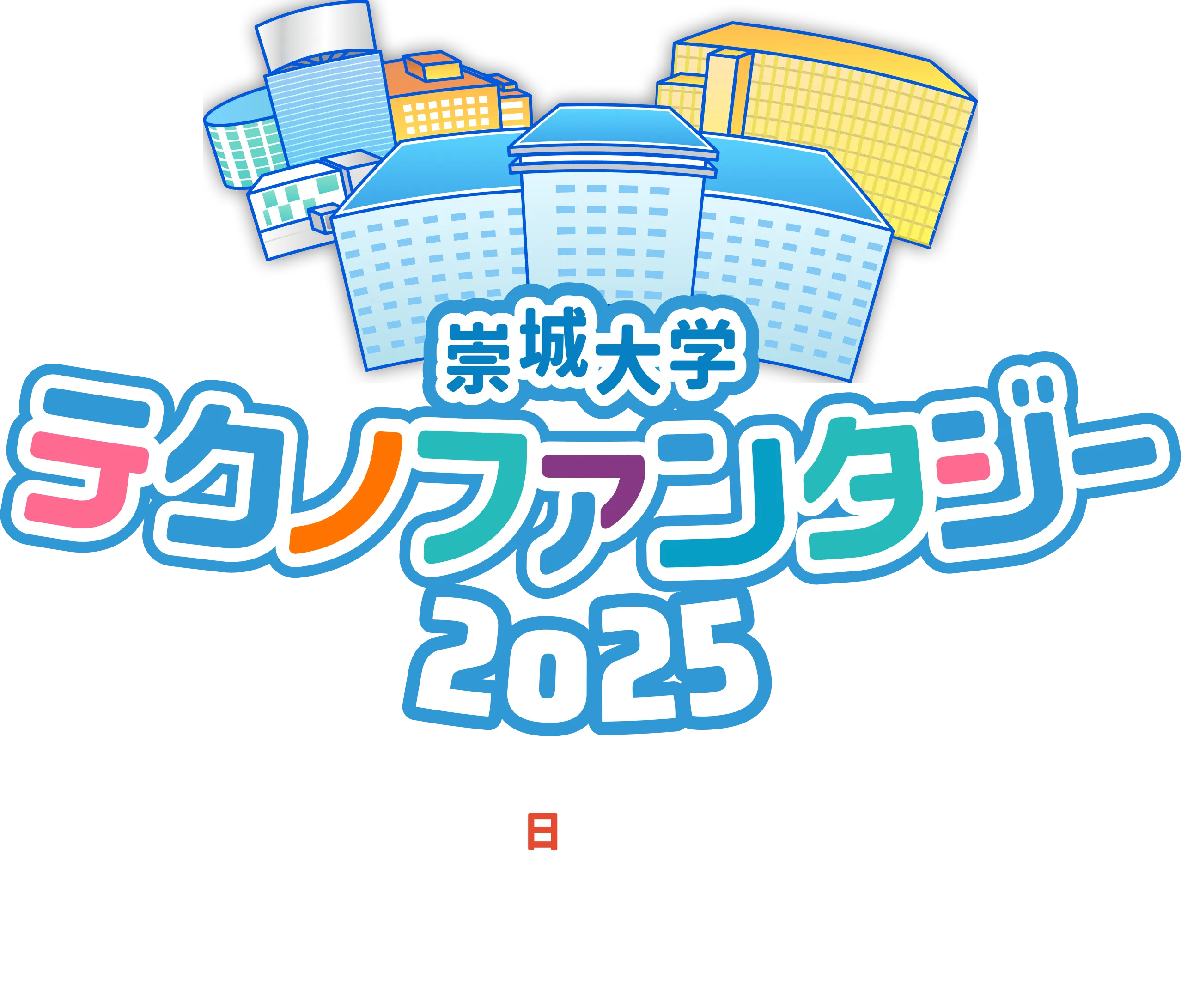 崇城大学テクノファンタジー2025