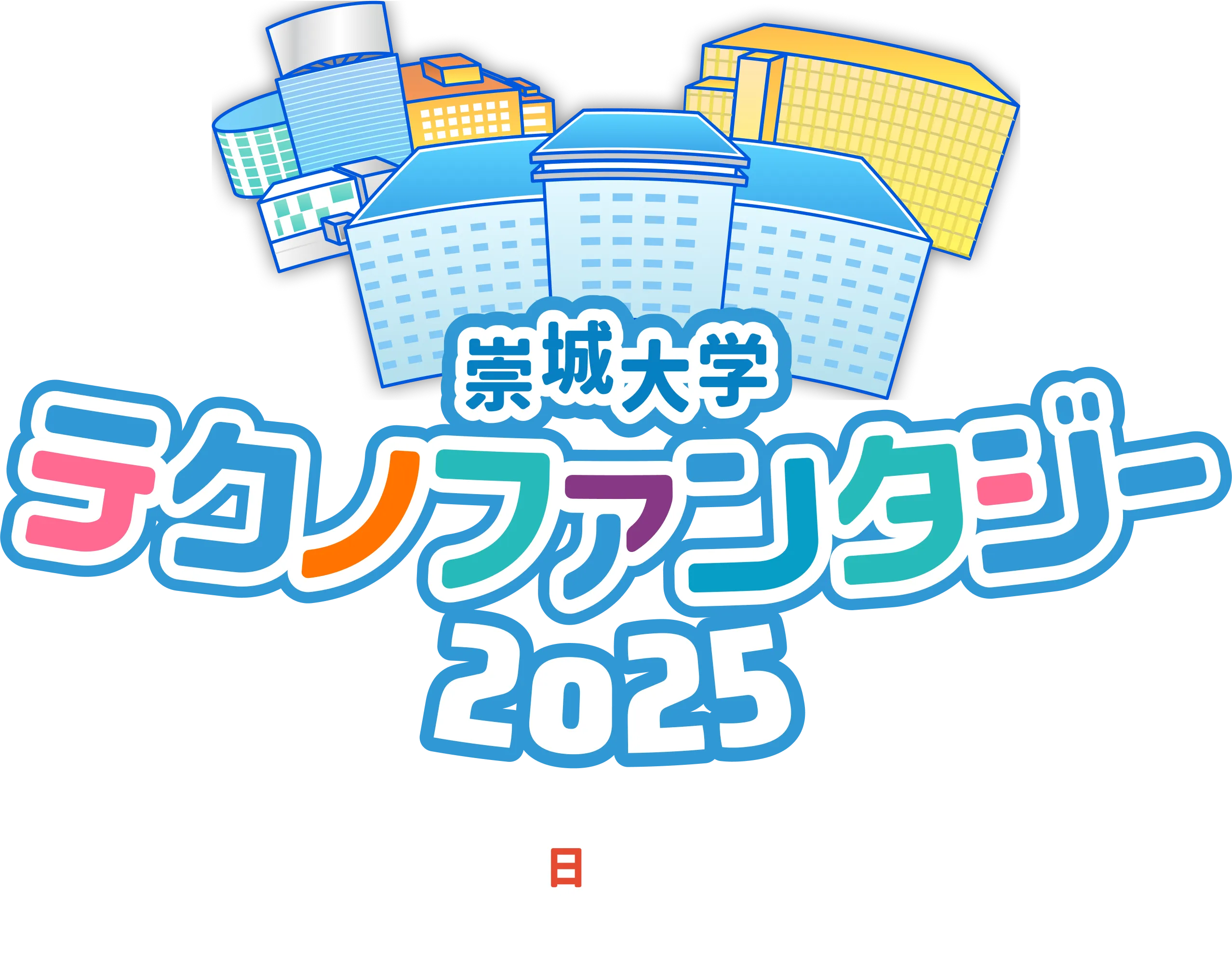 崇城大学テクノファンタジー2025